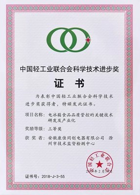 康佳白電榮獲中國(guó)輕工業(yè)聯(lián)合會(huì)科技進(jìn)步獎(jiǎng) 引領(lǐng)食品科學(xué)技術(shù)研究服務(wù)新高度